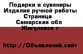 Подарки и сувениры Изделия ручной работы - Страница 3 . Самарская обл.,Жигулевск г.